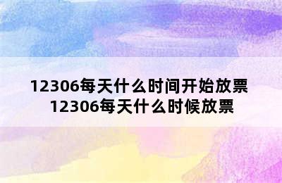 12306每天什么时间开始放票 12306每天什么时候放票